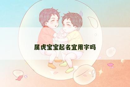 属虎宝宝起名宜用字吗