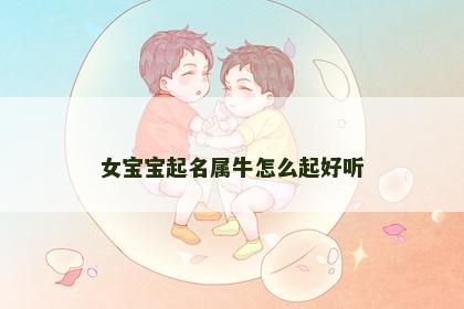 女宝宝起名属牛怎么起好听