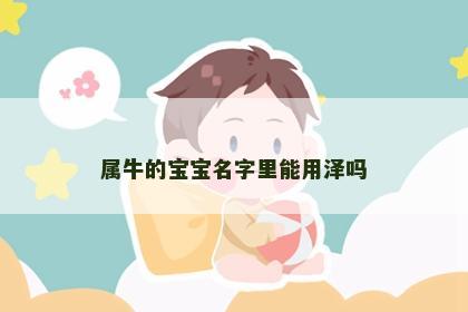 属牛的宝宝名字里能用泽吗