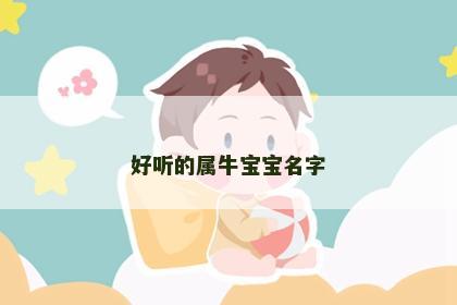 好听的属牛宝宝名字