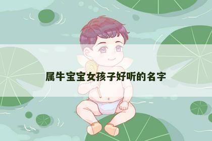 属牛宝宝女孩子好听的名字