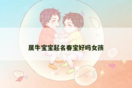 属牛宝宝起名春宝好吗女孩