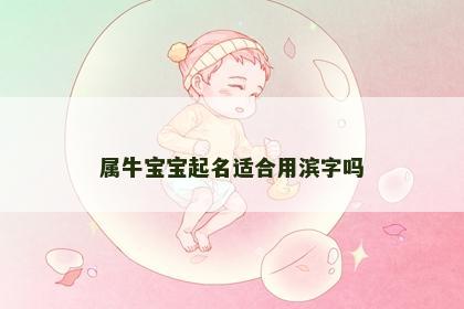属牛宝宝起名适合用滨字吗