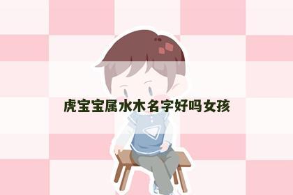 虎宝宝属水木名字好吗女孩