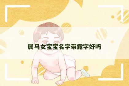 属马女宝宝名字带露字好吗