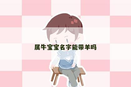 属牛宝宝名字能带羊吗