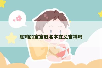 属鸡的宝宝取名字宜忌吉祥吗