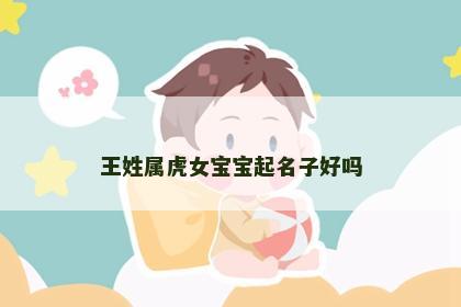 王姓属虎女宝宝起名子好吗