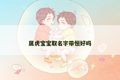 属虎宝宝取名字带恒好吗