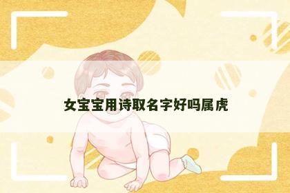 女宝宝用诗取名字好吗属虎