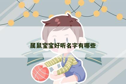 属鼠宝宝好听名字有哪些