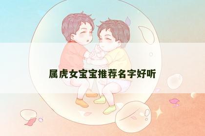 属虎女宝宝推荐名字好听