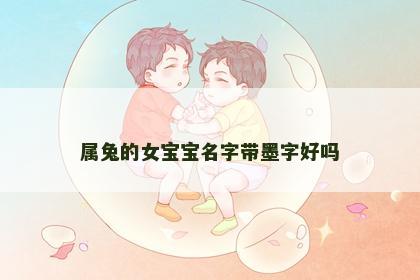 属兔的女宝宝名字带墨字好吗