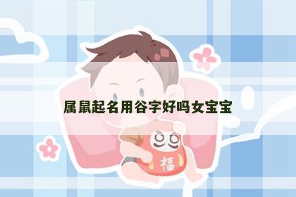 属鼠起名用谷字好吗女宝宝