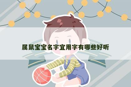 属鼠宝宝名字宜用字有哪些好听