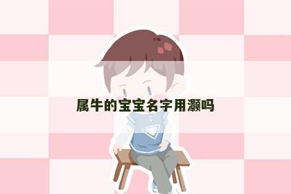 属牛的宝宝名字用灏吗