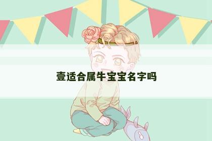 壹适合属牛宝宝名字吗