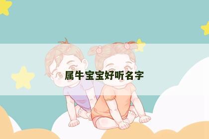 属牛宝宝好听名字