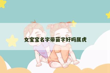 女宝宝名字带苗字好吗属虎