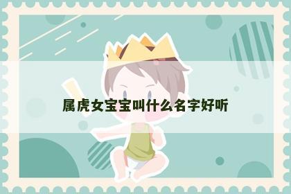 属虎女宝宝叫什么名字好听