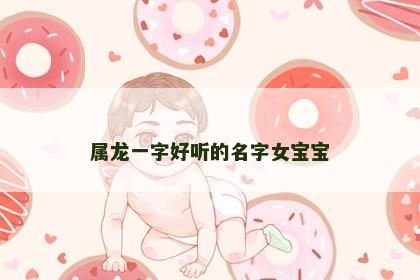 属龙一字好听的名字女宝宝