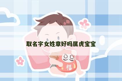 取名字女姓章好吗属虎宝宝