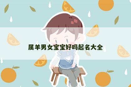 属羊男女宝宝好吗起名大全