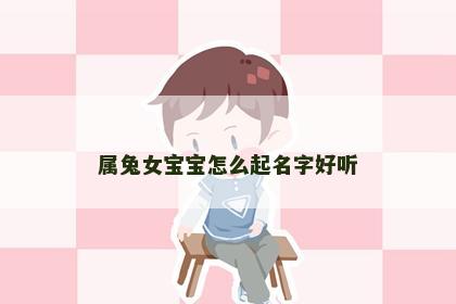 属兔女宝宝怎么起名字好听