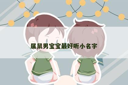 属鼠男宝宝最好听小名字