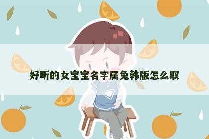 好听的女宝宝名字属兔韩版怎么取