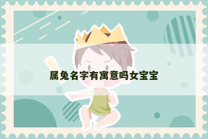 属兔名字有寓意吗女宝宝