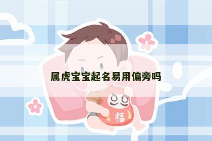 属虎宝宝起名易用偏旁吗