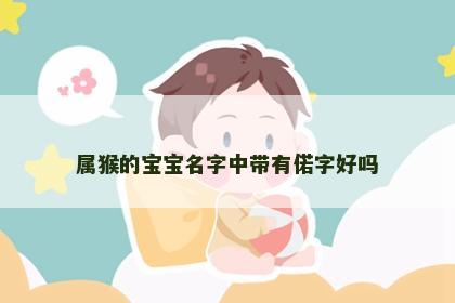属猴的宝宝名字中带有偌字好吗
