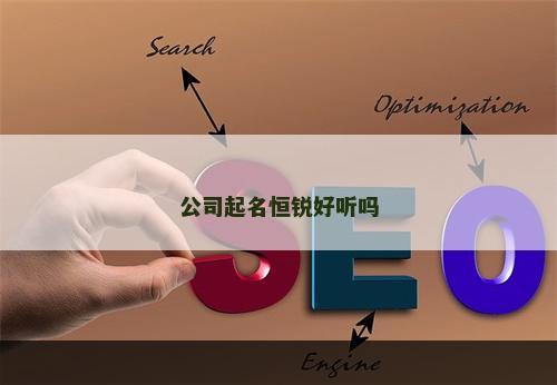 公司起名恒锐好听吗