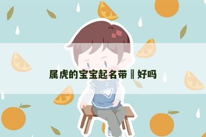 属虎的宝宝起名带珅好吗
