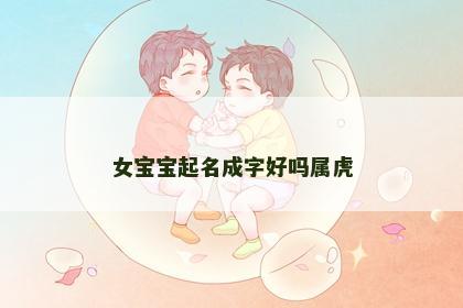女宝宝起名成字好吗属虎