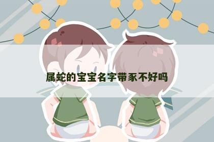 属蛇的宝宝名字带豕不好吗