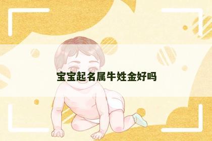 宝宝起名属牛姓金好吗