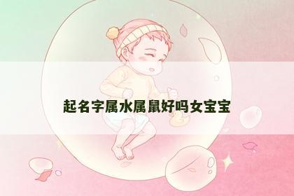 起名字属水属鼠好吗女宝宝