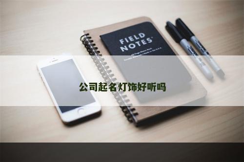 公司起名灯饰好听吗