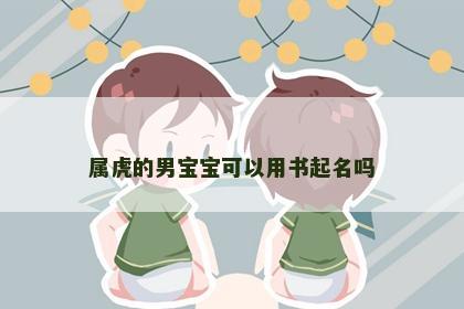 属虎的男宝宝可以用书起名吗