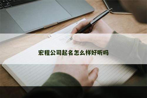 宏程公司起名怎么样好听吗