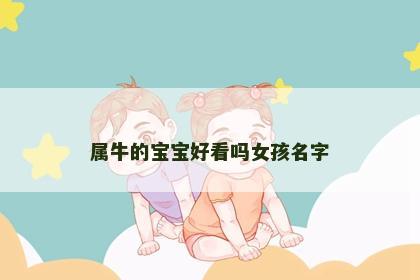 属牛的宝宝好看吗女孩名字