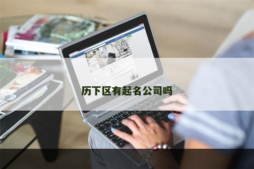 历下区有起名公司吗