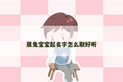 属兔宝宝起名字怎么取好听