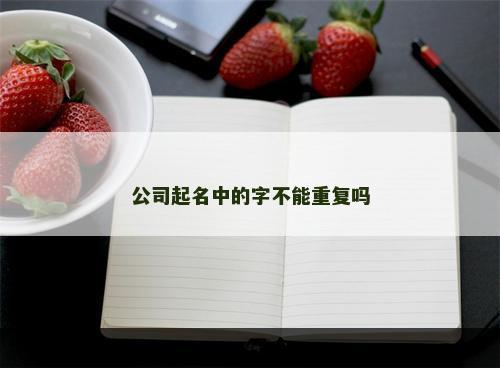 公司起名中的字不能重复吗