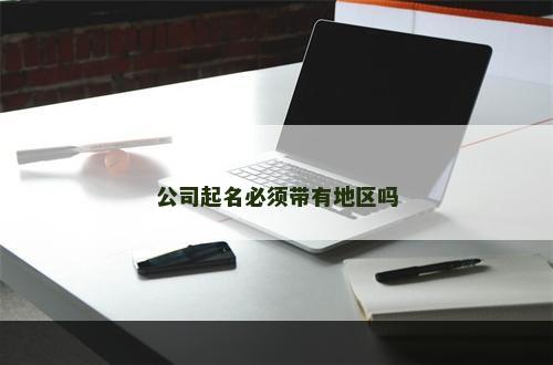 公司起名必须带有地区吗