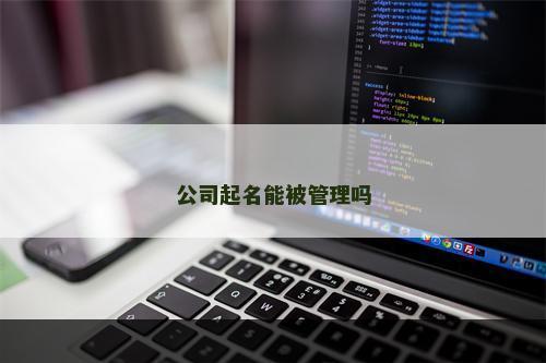 公司起名能被管理吗