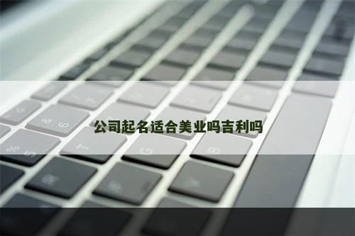 公司起名适合美业吗吉利吗