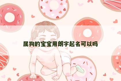 属狗的宝宝用朗字起名可以吗